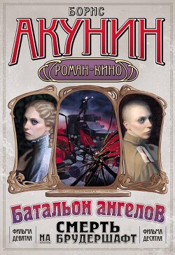Читать онлайн книгу Операция «Транзит» автор Акунин Борис Книга Операция «Транзит»
