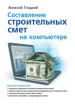 Читать онлайн книгу Составление строительных смет на компьютере автор Гладкий Алексей Анатольевич Книга Составление строительных смет на компьютере