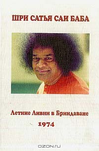 Читать онлайн книгу Летние ливни в Бриндаване 1974 автор Баба Шри Сатья Саи Книга Летние ливни в Бриндаване 1974