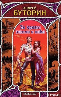 Читать онлайн книгу За краем земли и неба автор Буторин Андрей Русланович Книга За краем земли и неба