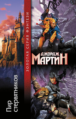 Книга Пир стервятников