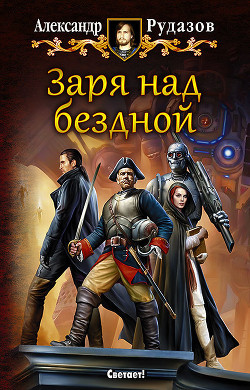 Книга Заря над бездной