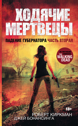 Книга Ходячие мертвецы. Падение Губернатора. Часть вторая
