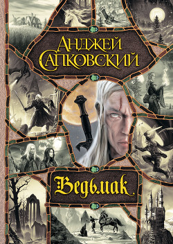 Читать онлайн книгу Ведьмак (сборник) автор Сапковский Анджей Книга Ведьмак (сборник)