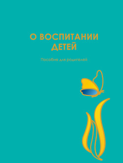 Читать онлайн книгу О воспитании детей. Пособие для родителей автор Гиппенрейтер Юлия Борисовна Книга О воспитании детей. Пособие для родителей