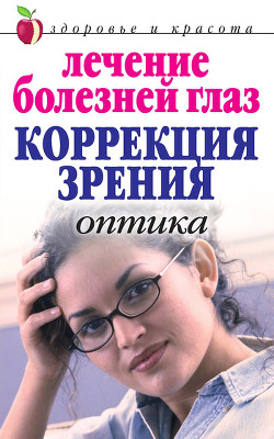 Книга Лечение болезней глаз: Коррекция зрения. Оптика