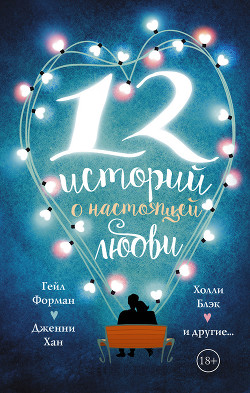 Книга 12 историй о настоящей любви (сборник)
