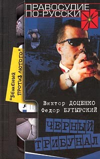 Читать онлайн книгу Черный трибунал автор Бутырский Федор Николаевич Книга Черный трибунал
