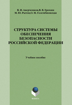 Книга Структура системы обеспечения безопасности Российской Федерации: учебное пособие