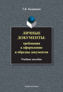 Читать онлайн книгу Личные документы. Требования к оформлению и образцы документов: учебное пособие автор Казанцева Галина Владимировна Книга Личные документы. Требования к оформлению и образцы документов: учебное пособие