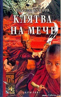 Книга Клятва на мече