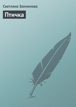 Книга Птичка
