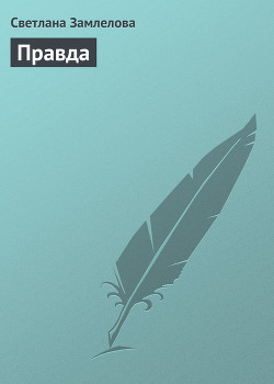 Книга Правда