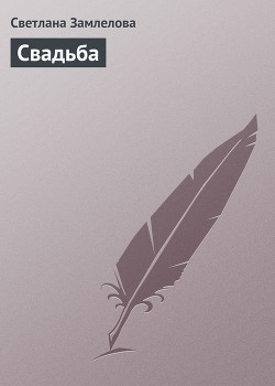 Книга Свадьба