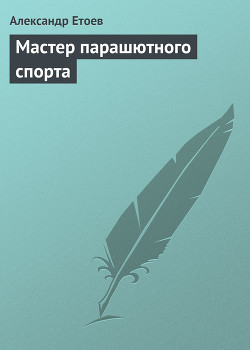 Книга Мастер парашютного спорта