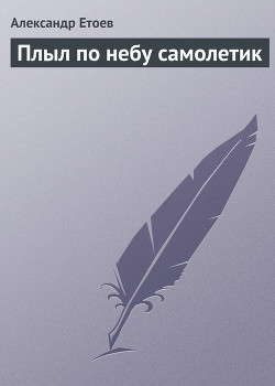 Книга Плыл по небу самолетик