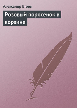 Книга Розовый поросенок в корзине