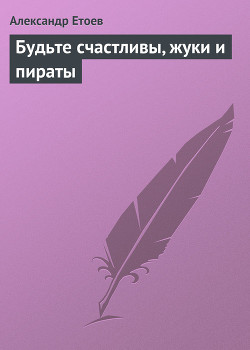 Книга Будьте счастливы, жуки и пираты