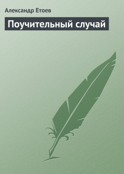 Книга Поучительный случай