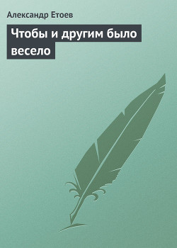 Книга Чтобы и другим было весело