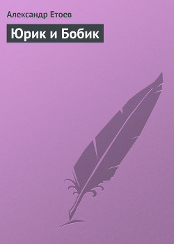 Книга Юрик и Бобик
