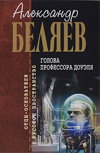 Книга Голова профессора Доуэля (рассказ)