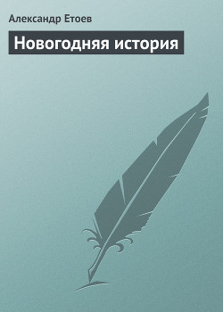 Книга Новогодняя история