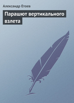 Книга Парашют вертикального взлета