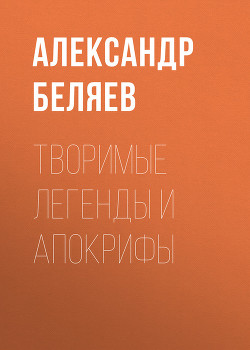 Книга Творимые легенды и апокрифы