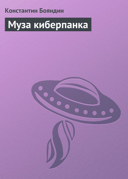 Книга Муза киберпанка