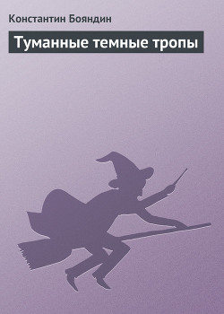 Книга Туманные темные тропы