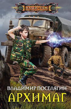 Читать онлайн книгу Архимаг автор Поселягин Владимир Геннадьевич Книга Архимаг