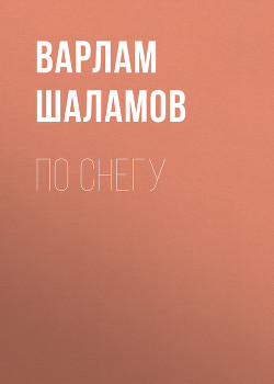 Книга По снегу