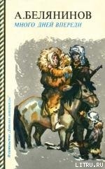 Читать онлайн книгу Много дней впереди автор Белянинов Алексей Семенович Книга Много дней впереди