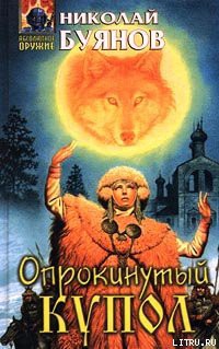 Книга Опрокинутый купол