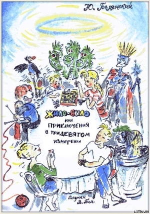 Читать онлайн книгу Жило-было, или Приключения в тридевятом измерении автор Белянский Юрий Книга Жило-было, или Приключения в тридевятом измерении