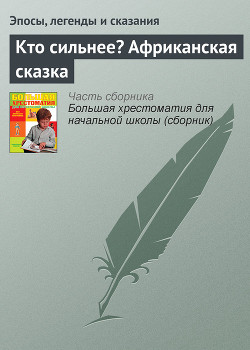 Читать онлайн книгу Кто сильнее? Африканская сказка автор Эпосы, легенды и сказания Книга Кто сильнее? Африканская сказка