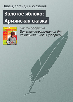 Книга Золотое яблоко: Армянская сказка
