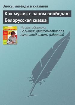 Читать онлайн книгу Как мужик с паном пообедал: Белорусская сказка автор Эпосы, легенды и сказания Книга Как мужик с паном пообедал: Белорусская сказка