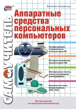 Читать онлайн книгу Аппаратные средства персональных компьютеров. Самоучитель автор Соломенчук Валентин Книга Аппаратные средства персональных компьютеров. Самоучитель