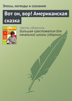Читать онлайн книгу Вот он, вор! Американская сказка автор Эпосы, легенды и сказания Книга Вот он, вор! Американская сказка