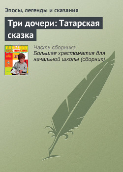 Читать онлайн книгу Три дочери: Татарская сказка автор Эпосы, легенды и сказания Книга Три дочери: Татарская сказка