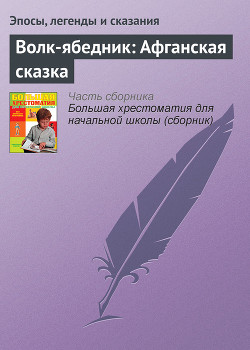 Читать онлайн книгу Волк-ябедник: Афганская сказка автор Эпосы, легенды и сказания Книга Волк-ябедник: Афганская сказка