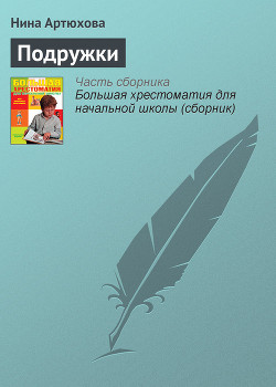 Читать онлайн книгу Подружки автор Артюхова Нина Михайловна Книга Подружки