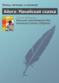Читать онлайн книгу Айога: Нанайская сказка автор Эпосы, легенды и сказания Книга Айога: Нанайская сказка