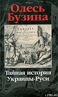 Читать онлайн книгу Тайная история Украины–Руси автор Бузина Олесь Книга Тайная история Украины–Руси