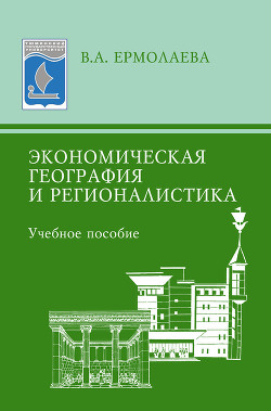 Читать онлайн книгу Экономическая география и регионалистика: учебное пособие автор Ермолаева Валентина Алексеевна Книга Экономическая география и регионалистика: учебное пособие