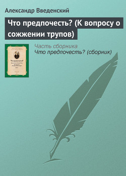 Книга Что предпочесть? (К вопросу о сожжении трупов)