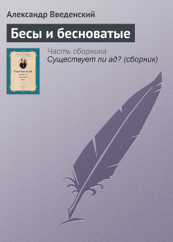 Книга Бесы и бесноватые