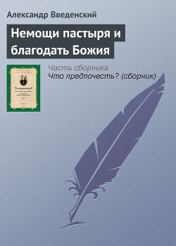 Книга Немощи пастыря и благодать Божия
